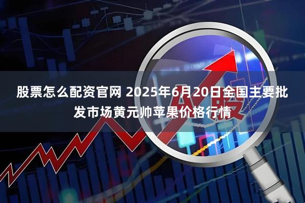 股票怎么配资官网 2025年6月20日全国主要批发市场黄元帅苹果价格行情