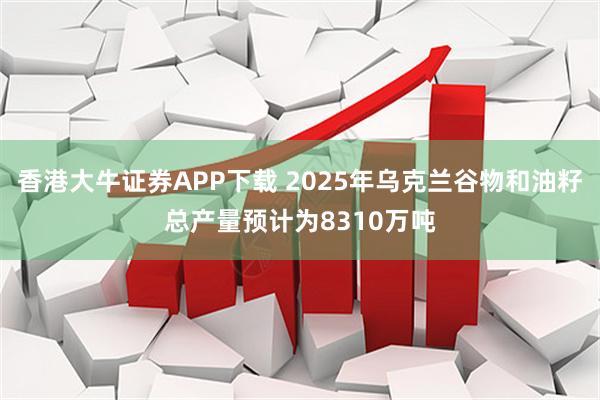 香港大牛证券APP下载 2025年乌克兰谷物和油籽总产量预计为8310万吨