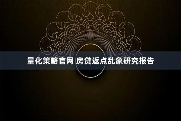 量化策略官网 房贷返点乱象研究报告